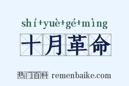 十月革命是什么意思的图片